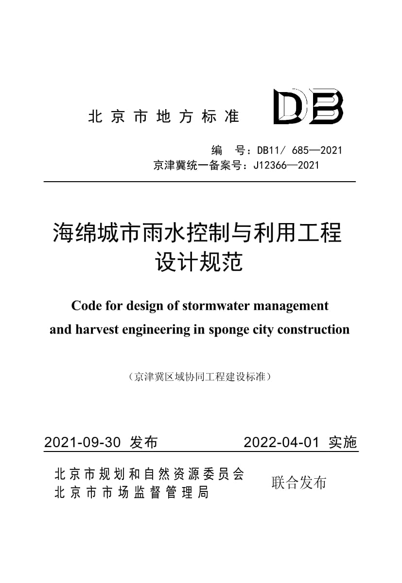 DB11∕685-2021 海绵城市雨水控制与利用工程设计规范